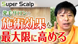 【発毛促進！】発毛サロンに行く前に必見！施術効果を最大限に高める方法