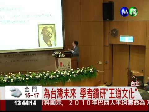 繼承孟子思想! 研討"王道文化"