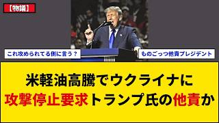 【物議】トランプ大統領がゼレンスキー氏にロシア軽油施設への攻撃停止を要求！米軽油1ガロン6ドル突破で他責批判と中東危機の激論