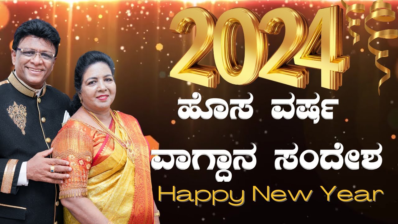 2024 ಹೊಸ ವರ್ಷ ವಾಗ್ದಾನ ಸಂದೇಶ | New Year Promise Message 2024 | Grace Ministry