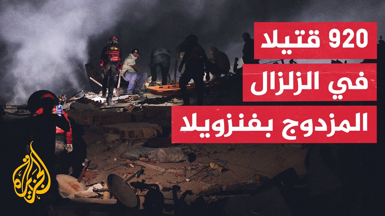 الحكومة الفنزويلية تعلن ارتفاع حصيلة قتلى الزلزال المزدوج الذي ضرب البلاد ا?