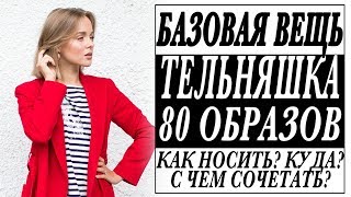 САМАЯ УНИВЕРСАЛЬНАЯ БАЗОВАЯ ВЕЩЬ | ТЕЛЬНЯШКА | 80 ОБРАЗОВ | КАК С ЧЕМ КУДА НОСИТЬ | DARYA KAMALOVA