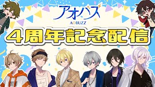 アオバズ　４周年記念配信✨⚡