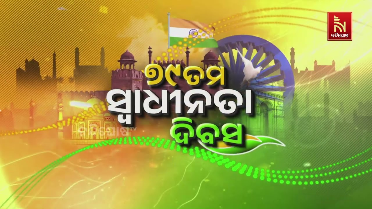 ଆଜି ଦେଶ ପାଳୁଛି ୭୯ତମ ସ୍ଵାଧୀନତା ଦିବସ। ସାରା ଦେଶରେ ସ୍ଵାଧ