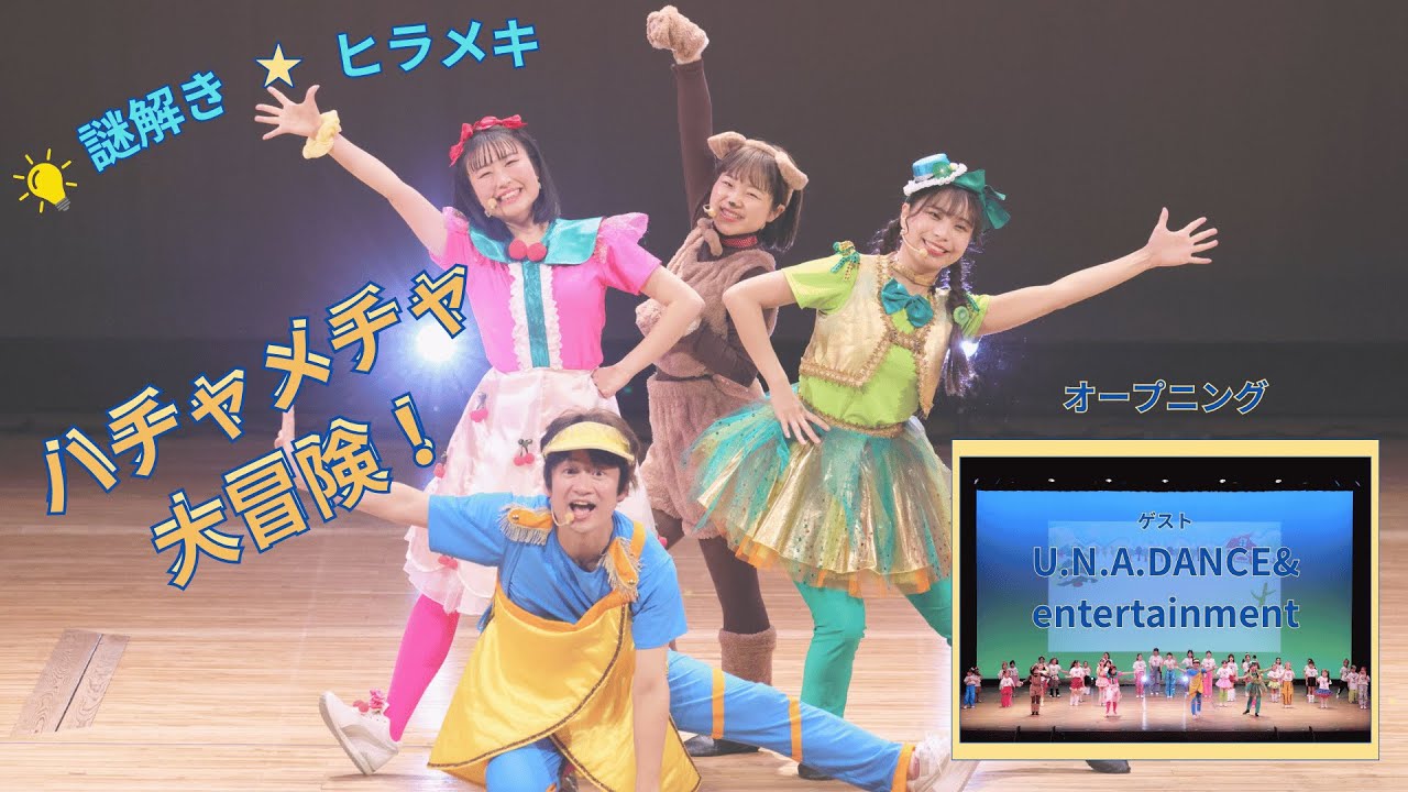 ファミリーコンサート【ハチャメチャ大冒険！】in 小山市（オープニング）