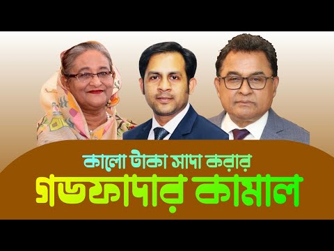 কালো টাকা সাদা করার গডফাদার কামাল || Nazmul Hasan|| New York Voice