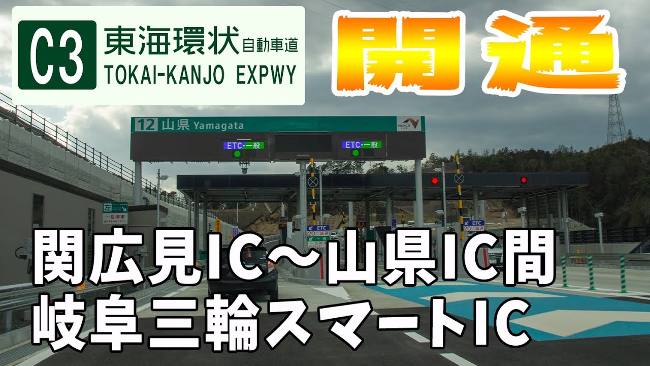 C3 東海環状自動車道　関広見IC～山県IC間　岐阜三輪スマートIC開通！大盛り食べて走ってきました