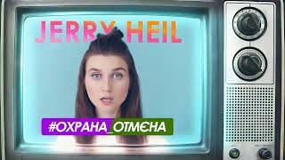 Охрана отмєна