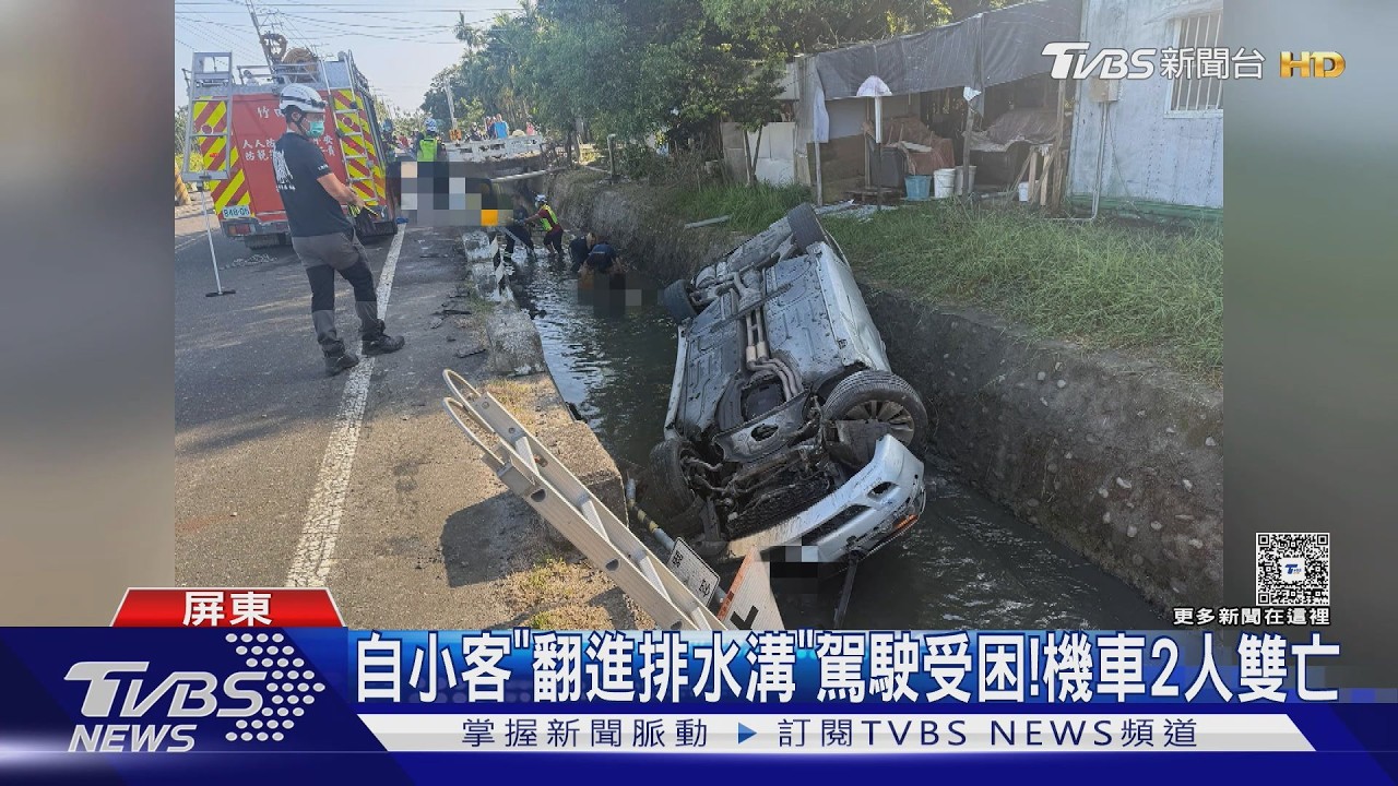 影音/屏東嚴重車禍!汽機車猛撞「墜大排水溝」騎士、乘客雙亡