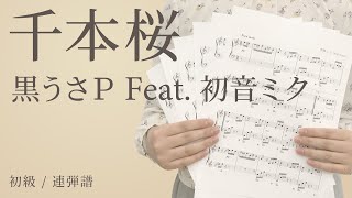 ピアノ楽譜 千本桜 黒うさｐ Feat 初音ミク 連弾譜 初級 電子楽譜カノン