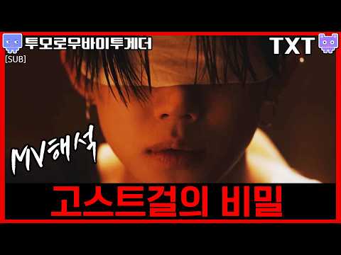 [뮤비해석] TXT 연준 Ghost Girl mv interpretation reaction review│투모로우바이투게더 YEONJUN 고스트걸 뮤비 해석 리액션 (sub)