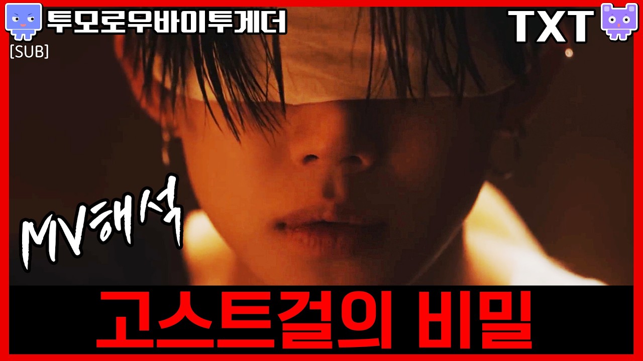 [뮤비해석] TXT 연준 Ghost Girl mv interpretation reaction review│투모로우바이투게더 YEONJUN 고스트걸 뮤비 해석 리액션 (sub)