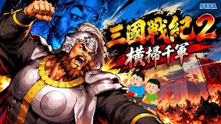 三国戦紀2 横掃千軍 レトロゲーム ゲームプレイトレイラー 【コメ付き】