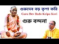 গুরুদেব বড় কৃপা করি | Guru Dev Baro Kripa kori | Saranagati |