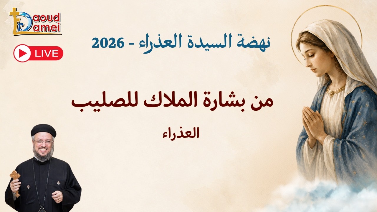 بث مباشر- من بشارة الملاك للصليب(العذراء)-عظة يوم 20 أغسطس-نهضة السيدة العذراء 