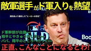 【大谷翔平】ド軍編成最高責任者が大谷の"異常すぎる"能力に衝撃本音「正直、我々の計算ミスだ…」選手が勝手に引き寄せられる大谷の"魔法"に米メディアも驚愕【海外の反応/MLB/メジャー/野球】