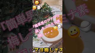 「簡単男のツナマヨ梅しそスタミナ素麺」素麺を茹でてツナダレをかけるだけ😀🍚　#そうめん　#冷やしそうめん　#梅肉　#しそ　#ツナ缶　#　#ツナマヨ　#マヨネーズ　#簡単男メシ　#簡単レシピ　#簡単料理