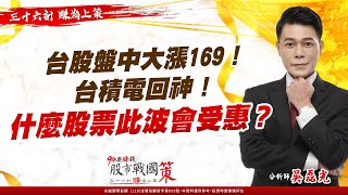 台股盤中大漲169！台積電回神！