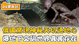 俄國驚現神秘天坑！爆地下文明世界真實存在