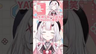 【百鬼あやめ/ホロライブ】本人を前に一生横を向いて話すYAGOOに爆笑する百鬼あやめw