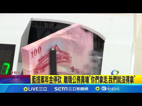 \年金停砍\議題燒! 吳思瑤:對軍公教保障高於國際水平 藍提案年金停砍 離職公務員嗆\你們拿走.我們就沒得拿\ │記者 馬郁雯 郭思妏│台灣要聞20241211│三立iNEWS