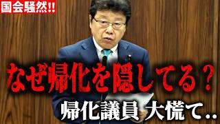 北村晴男の質問に国会騒然！！ついに帰化歴を隠してる議員を炙り出す、、【日本保守党 北村晴男】