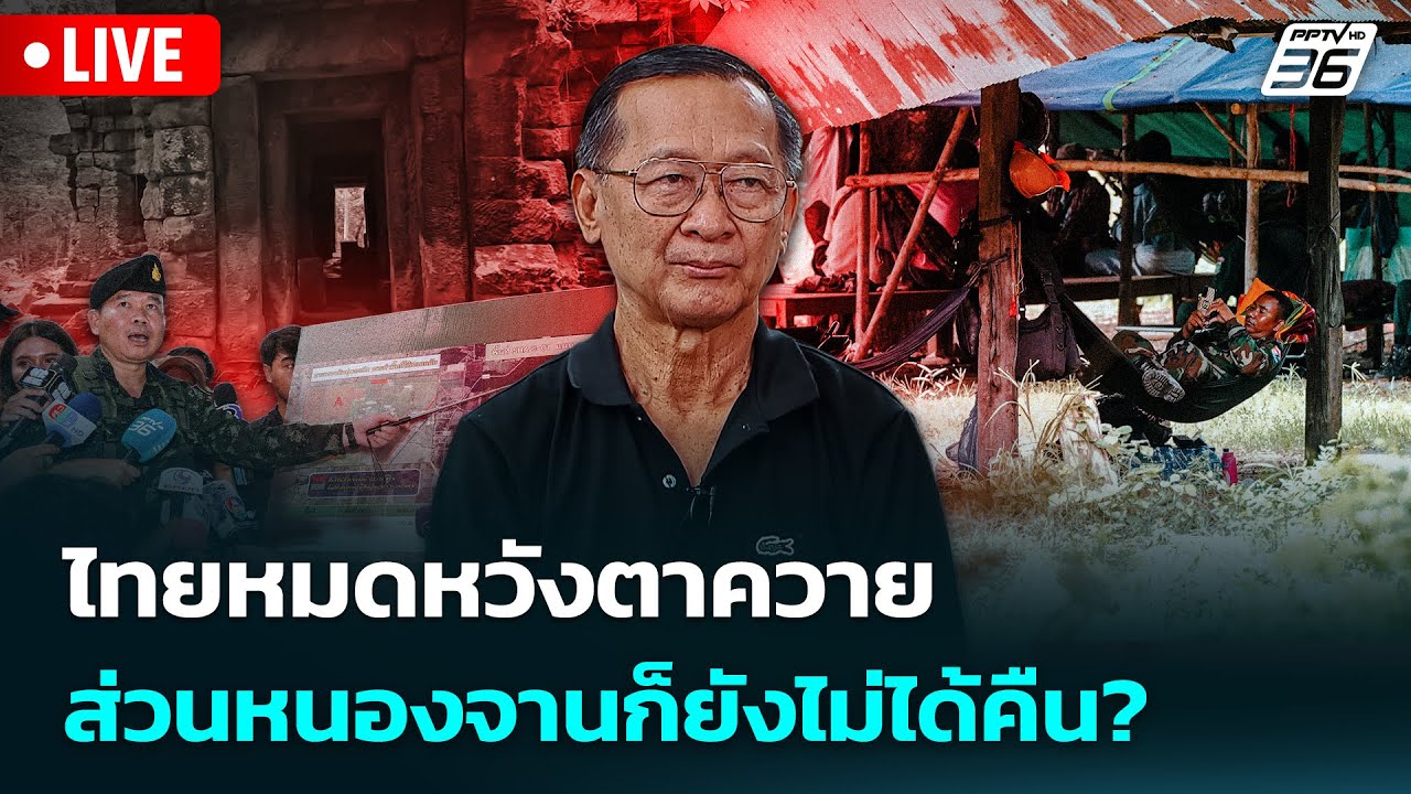 🔴 Live เข้มข่าวค่ำ | ไทยหมดหวังตาควาย ส่วนหนองจานก็ยั