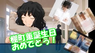 【アマガミ】棚町薫生誕祭2020 記念動画