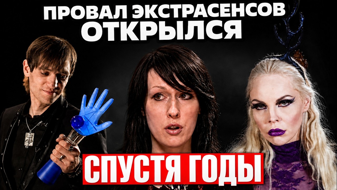 Я разоблачила экстрасенсов: никогда такого не было и вот опять