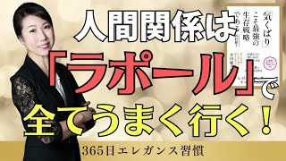 人間関係は全て【ラポール】で、うまく行く！今すぐ実践して欲しい、究極の信頼関係を築く方法｜365日エレガンス習慣