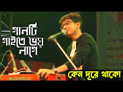 গানটি গাইতে ভয় লাগে | Keno Dure Thako [কেন দূরে থাকো] | Srikanto Acharya | Cover By Monotosh Bhowmik