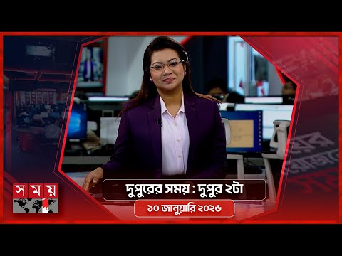 দুপুরের সময় | দুপুর ২টা | ১০ জানুয়ারি ২০২৬  | Somoy TV Bulletin 2pm | Latest Bangladeshi News