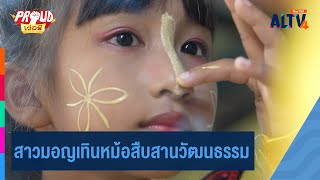 สาวมอญเทินหม้อสืบสานวัฒนธรรม | Proud เว่อร์