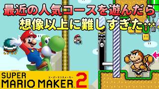 最近の人気コースは、なぜ人気なのか分からないくらい難易度が上りすぎている！マリオメーカー2