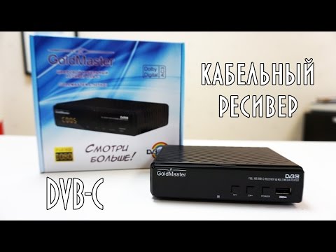 Кабельный DVB-C ресивер GoldMaster C-505 HDI