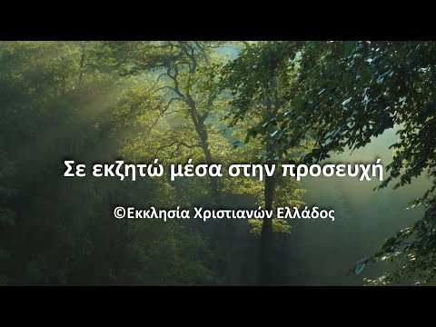 ΣΕ ΕΚΖΗΤΩ ΜΕΣΑ ΣΤΗΝ ΠΡΟΣΕΥΧΗ ΣΕ ΕΚΖΗΤΩ ΜΕΣΑ ΣΤΗΝ ΠΡΟΣΕΥΧΗ