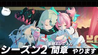 【ゼンゼロ】妄想エンジェルに会うべく復帰しました。シーズン2 間章「いつかの妄想に、アンコール」を初見でします【Zenless Zone Zero】