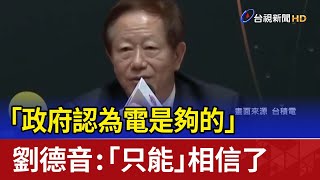 Re: [新聞] 新經長郭智輝強調「電是夠的」 談核電：