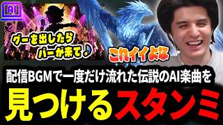 配信BGMで一度だけ流れた伝説のジャンケンAI曲を見つけるスタンミじゃぱん【LOL/スタンミ】