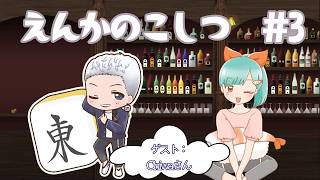 【ラジオ定期配信】えんかのこしつ＃3 ゲスト：Chiwa