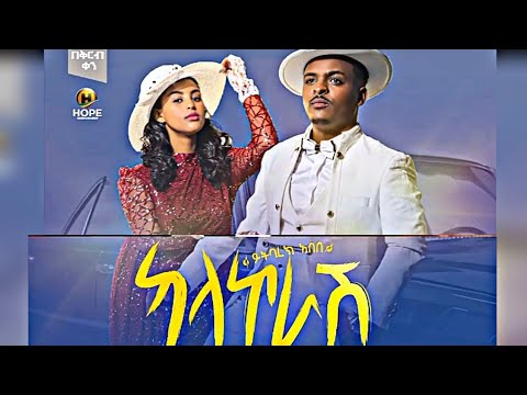 Yitbarek Abebe - kalakorash (ካላኮራሽ) - New Ethiopian Music 2021