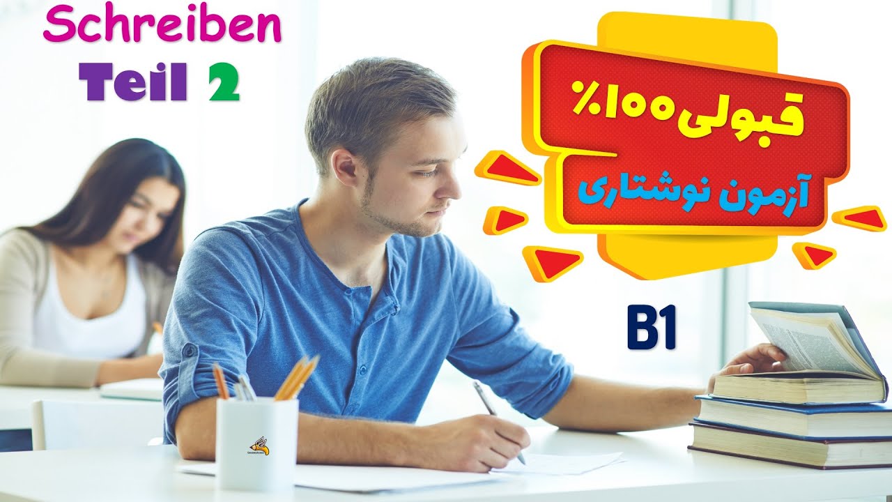 قبولی 100% در آزمون Schreiben B1 تایل 2 | آمادگی آزمون نوشتاری B1 آلمانی