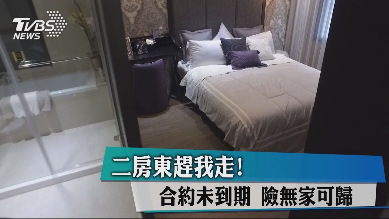 二房東趕我走!合約未到期 險無家可歸