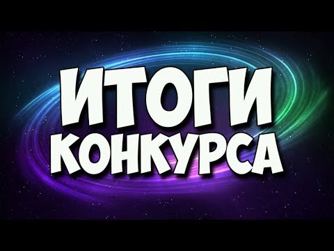 Итоги конкурса на 50р