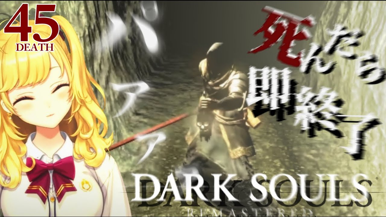 【DARK SOULS REMASTERED】死んだら即終了ダクソ～４５デス目～ #たかみや即終了ダクソ【にじさんじ/鷹宮リオン】