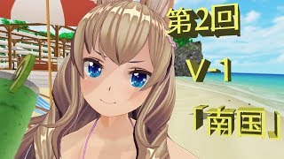 【第2回V-1】のじゃロリなちゅ休み！ 【Vキャス狐】【らぷたん】