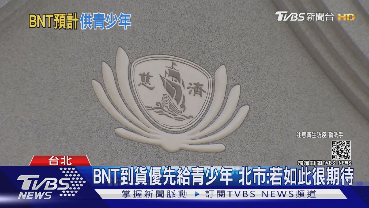 慈濟買到BNT疫苗了!政院自豪效率高 遞件到宣佈簽約僅花29天