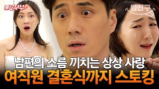 Download lagu [#밥친구] 내 남편의 내연녀가 알고 보니 스토킹 피해자..😨? 상상으로 사랑하고 스토킹하는 남편 I #애로부부 mp3