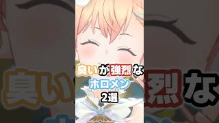 臭いが強烈なホロメン2選 #ホロライブ #vtuber #桃鈴ねね #尾丸ポルカ
