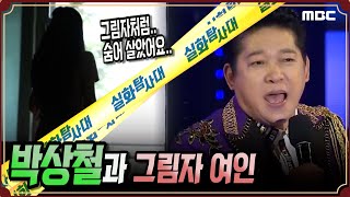 Download lagu [단독실화] 박상철과 그림자 여인 - 실화탐사대 (8월 29일 토 방송) mp3